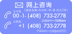 房东热线电话：（中，英，日文OK）
从中国 001-1-（408）733-2778 
从美国（408）733-2778